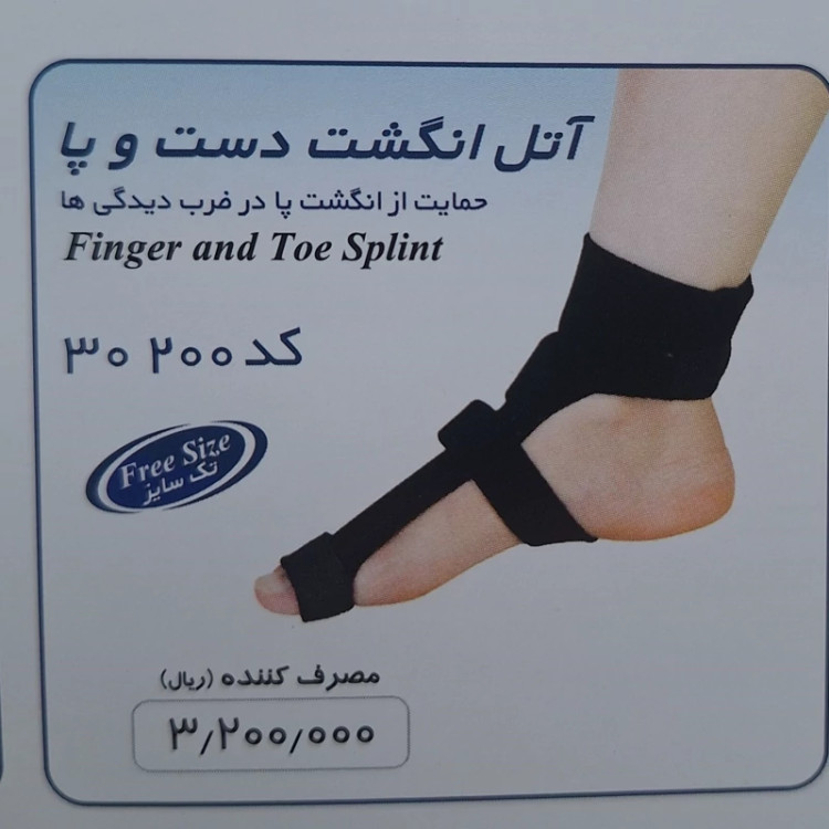 آتل انگشت دست و پا طب و صنعت تجهیزات پزشکی نوین طب