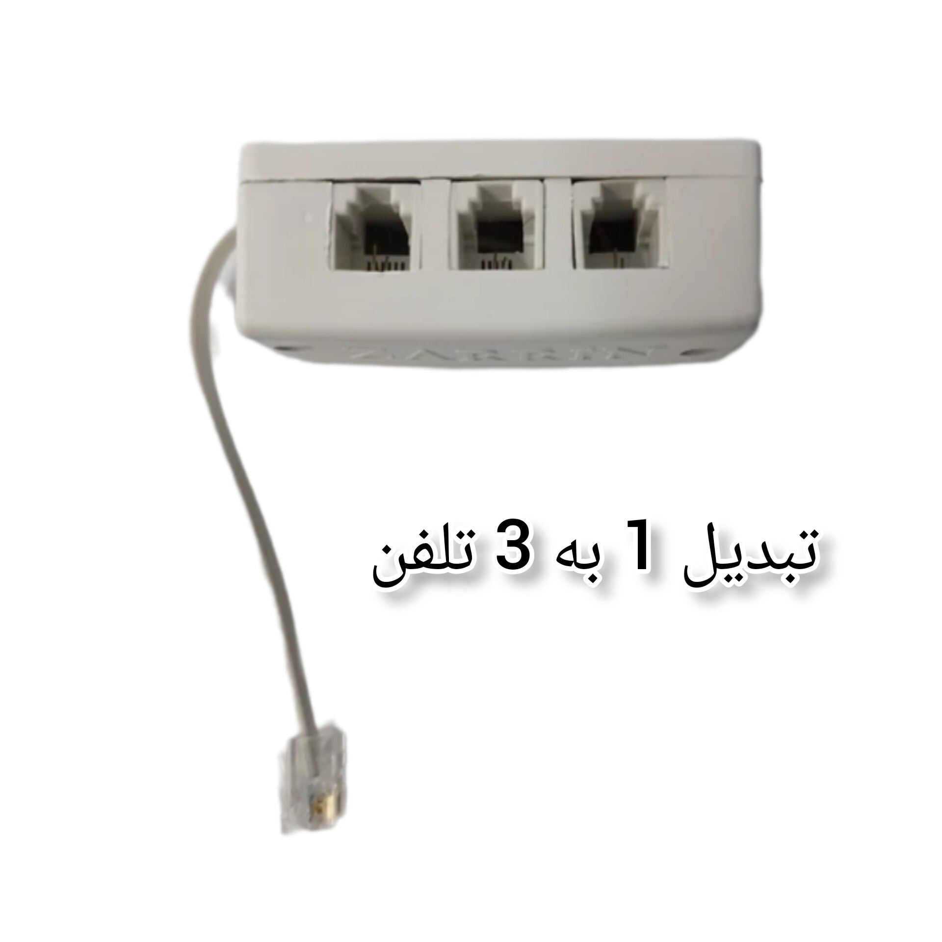 تبدیل 1 به 3 تلفن مدل zarrin کیفیت ععالی