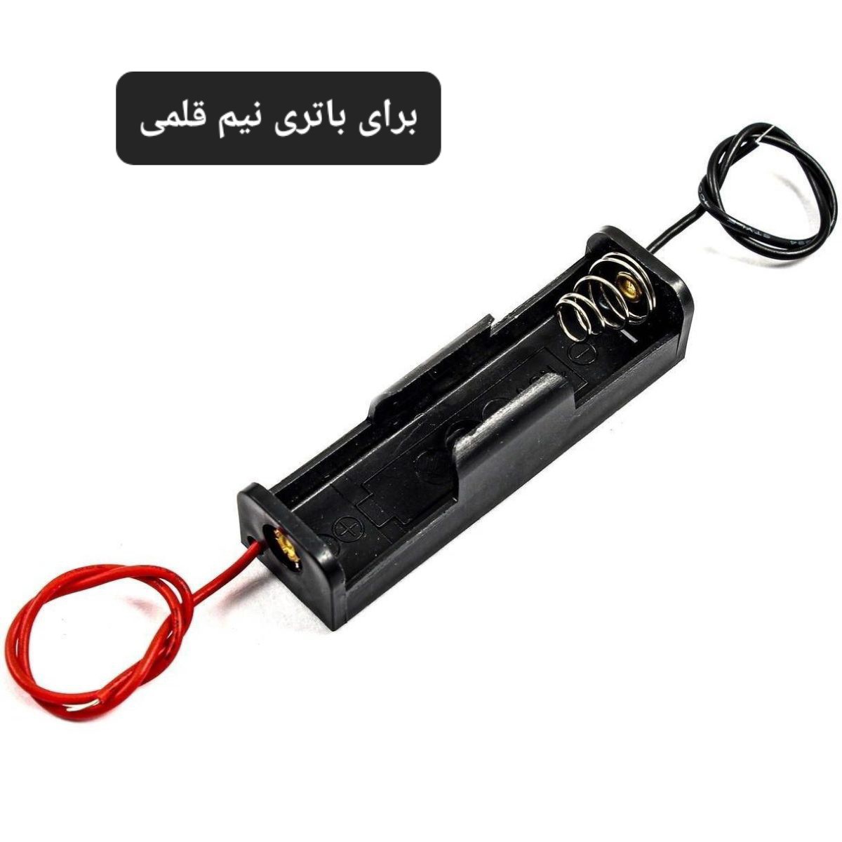 جاباتری تکی برای باتری نیم قلمی دارای سیم کیفیت عالی