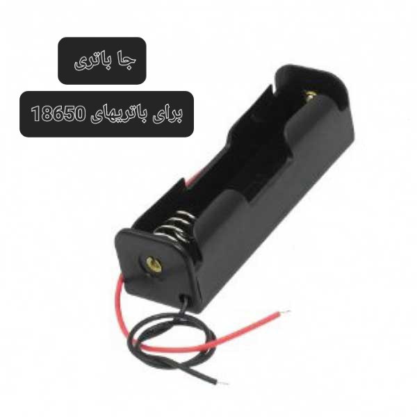 جاباتری تکی برای باتری 18650 دارای سیم کیفیت عالی
