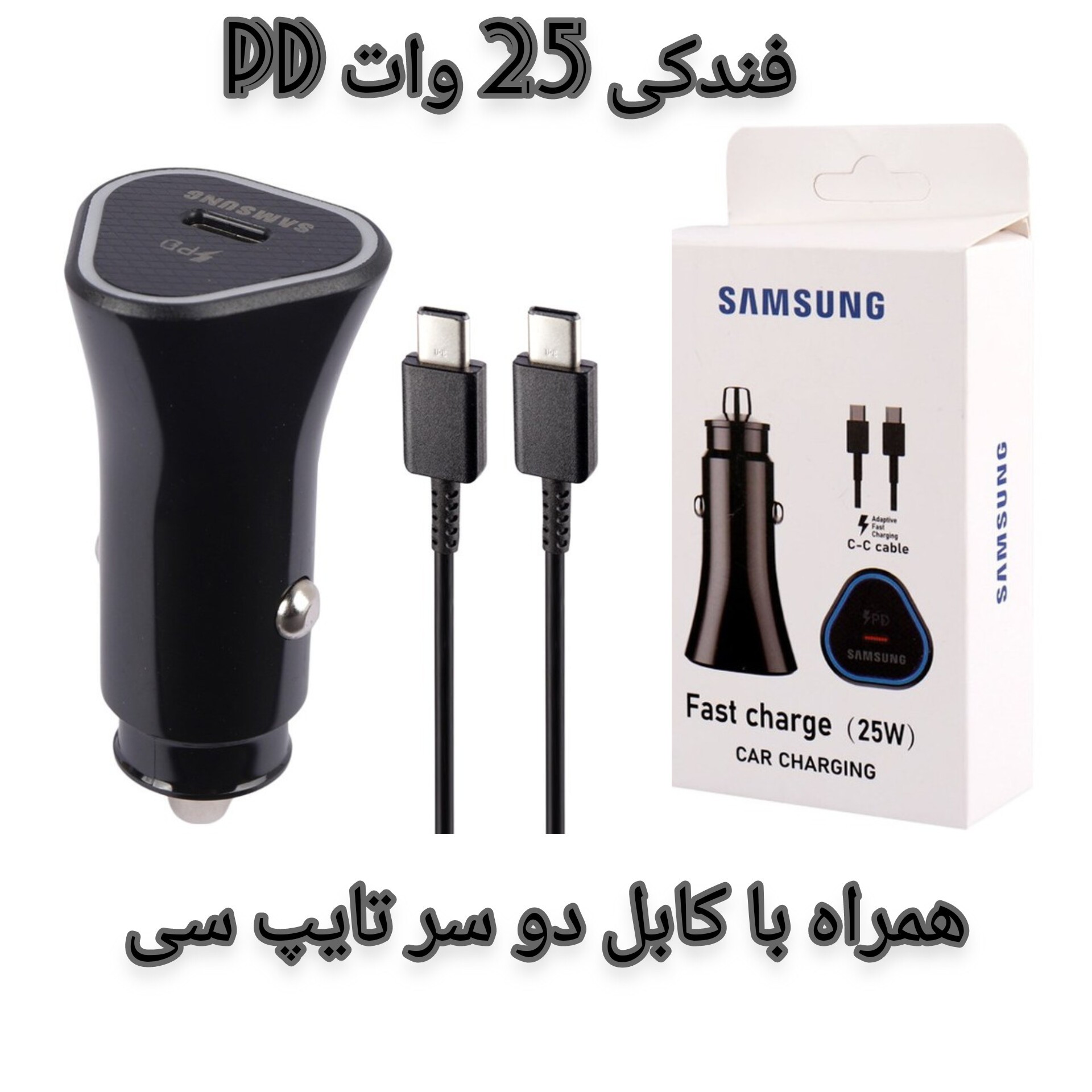 شارژر فندکی سامسونگ 25 وات Pd همراه با کابل دو سر تایپ سی کیفیت عالی