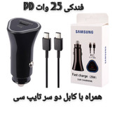 شارژر فندکی سامسونگ 25 وات Pd همراه با کابل دو سر تایپ سی کیفیت عالی