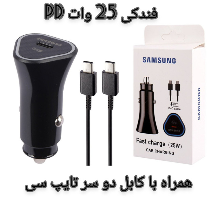 شارژر فندکی سامسونگ 25 وات Pd همراه با کابل دو سر تایپ سی کیفیت عالی