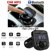 اف ام پلیر بلوتوثی خودرو مدل x8 کیفیت عالی