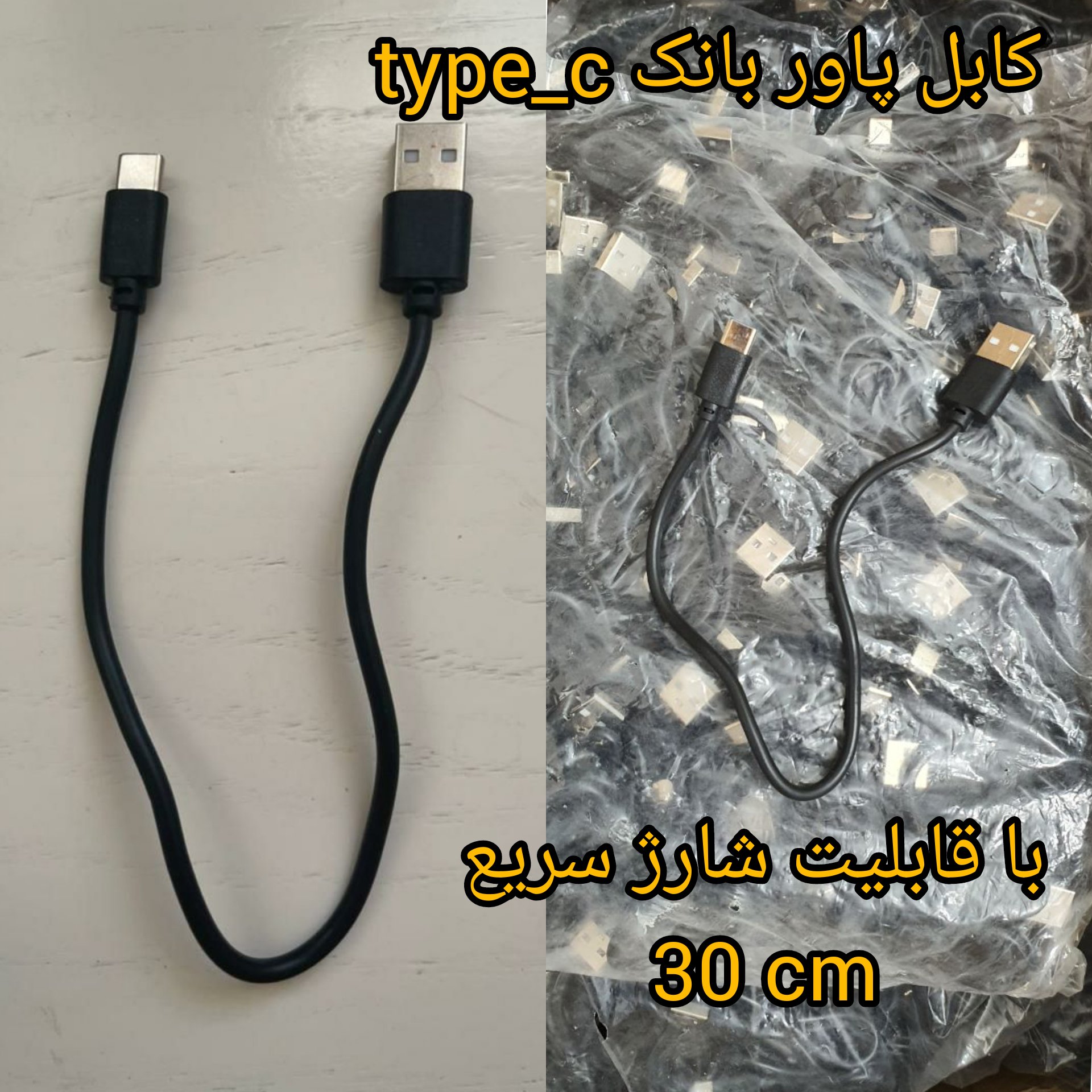 کابل شارژ پاوربانکی 30 سانتی متری تایپ سی با سرعت شارژ عالی