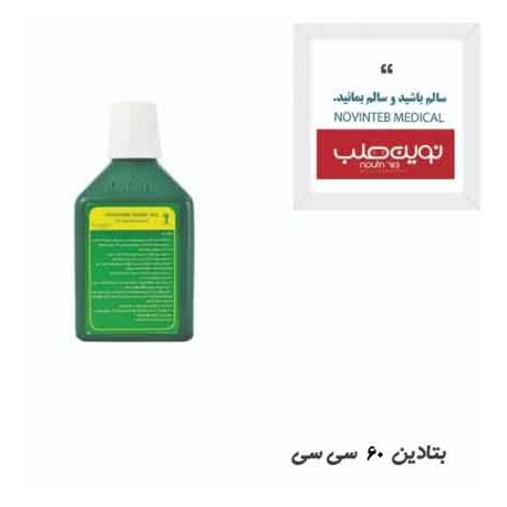 بتادین 250 سی سی تجهیزات پزشکی نوین طب