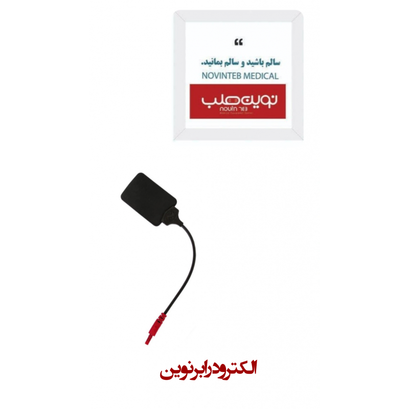 الکترود رابر سیم دار 46 نوین (مخصوص دستگاه استیمولاتور فیزیوتراپی)