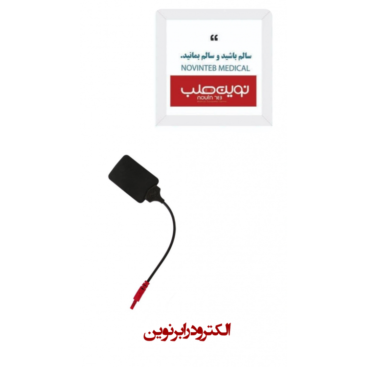 الکترود رابر سیم دار 46 نوین (مخصوص دستگاه استیمولاتور فیزیوتراپی)
