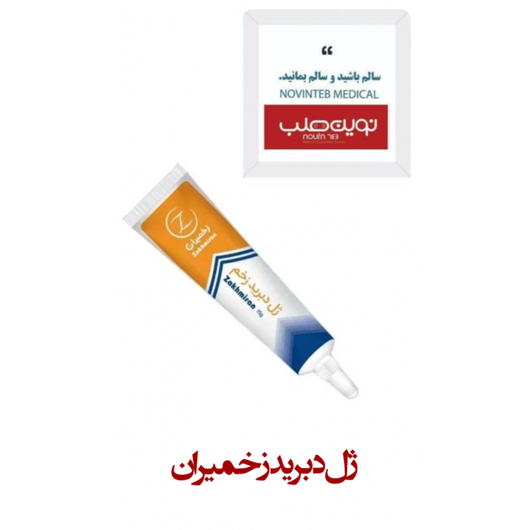 ژل دبریدمان زخم زخمیران