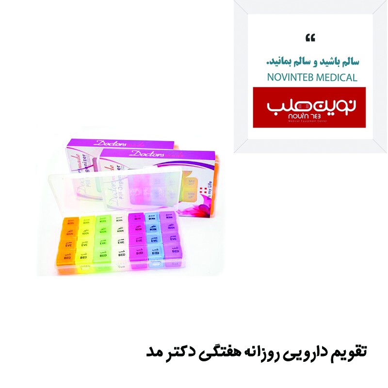 تقویم داروئی هفتگی دکتر مد