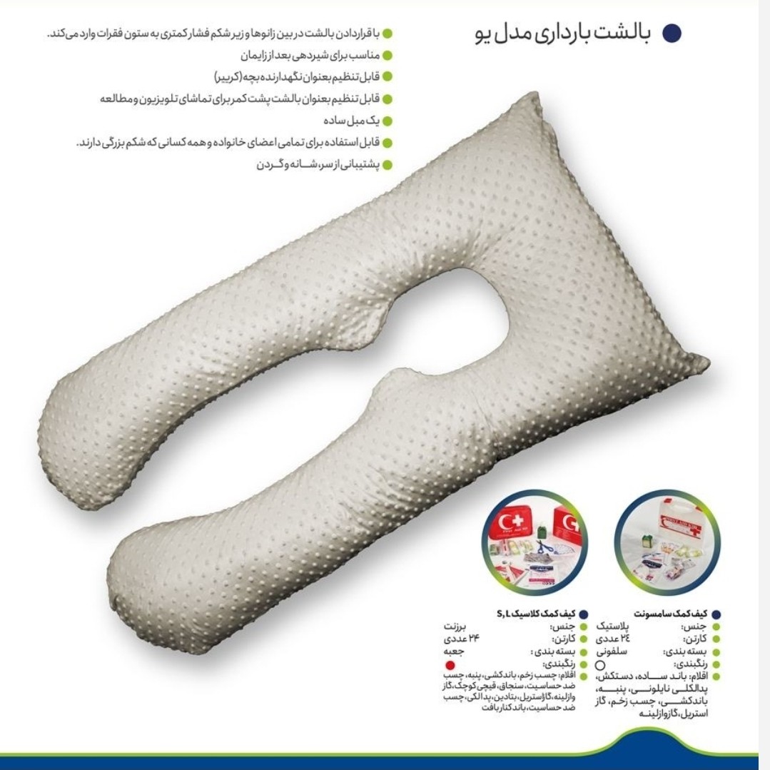 بالش بارداری U درمان پژوه تجهیزات پزشکی نوین طب