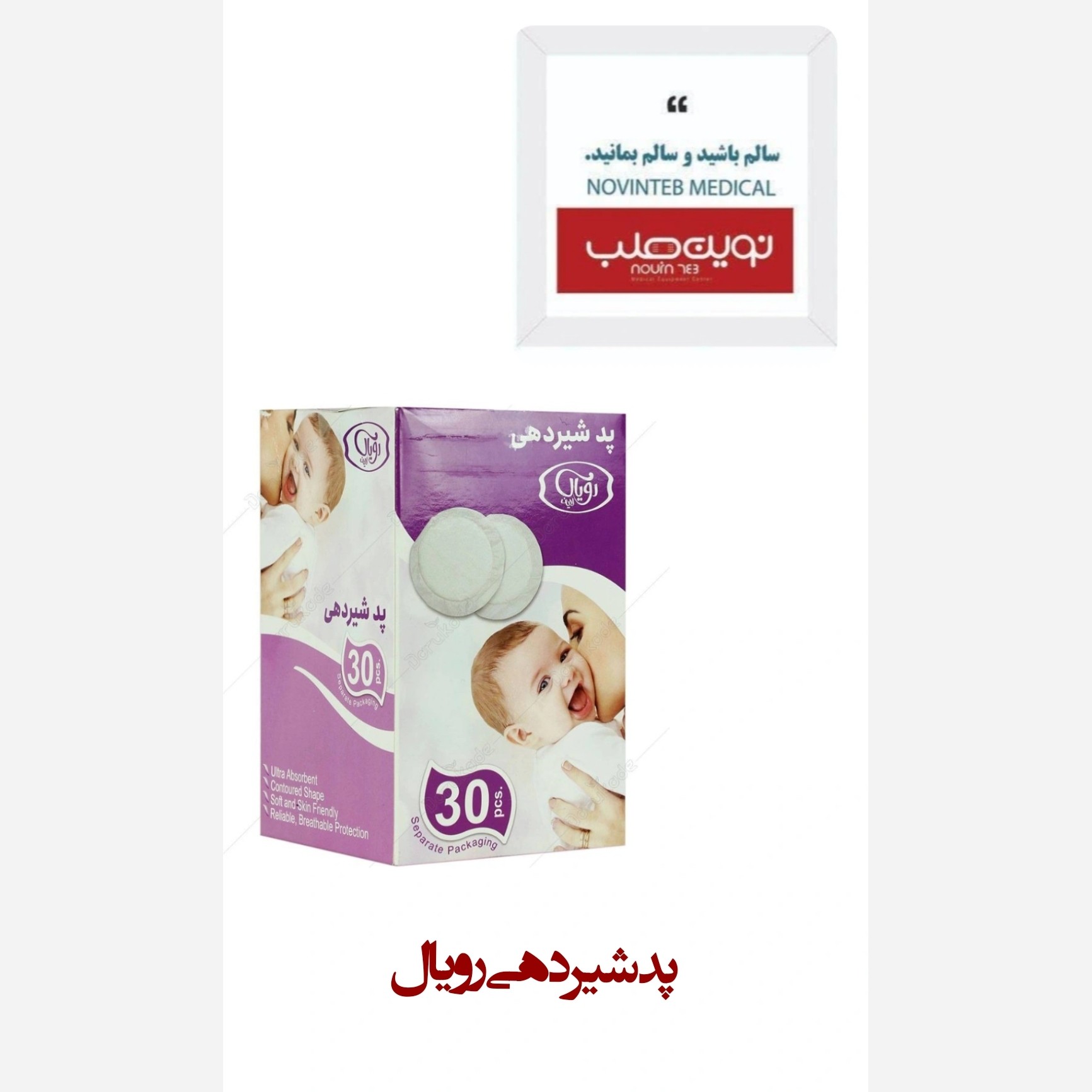 پد شیردهی رویال (بسته 30 عددی)