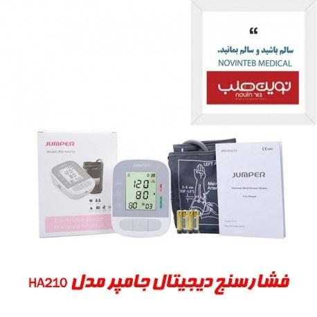 فشارسنج دیجیتال سخنگو جامپر مدل HA210 پنج سال ضمانت پکیج 5 عددی عمده وارد کننده