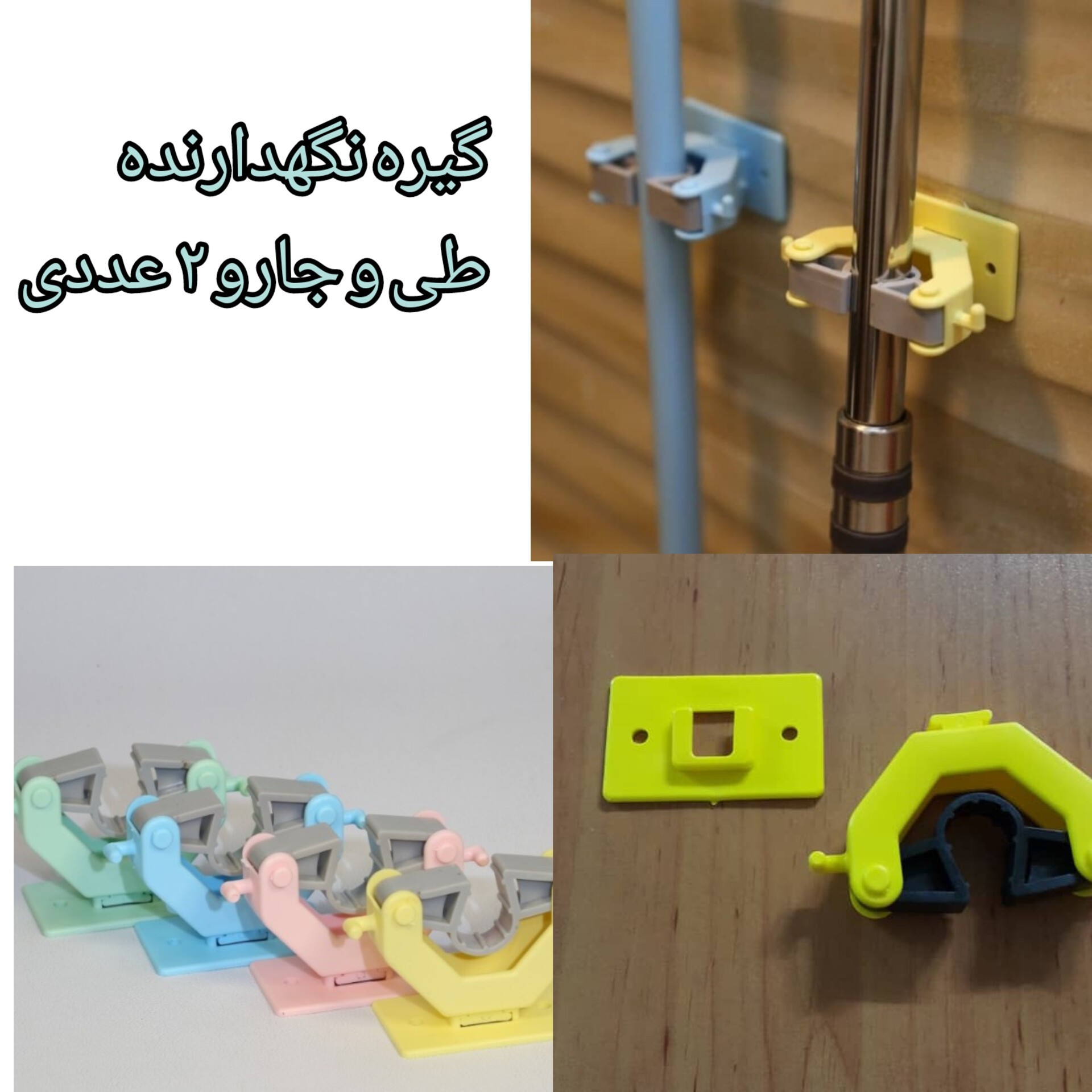 هولدر نگهدارنده طی و جارو 2 عددی