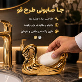 جا صابونی طرح قو مدل کلاسیک