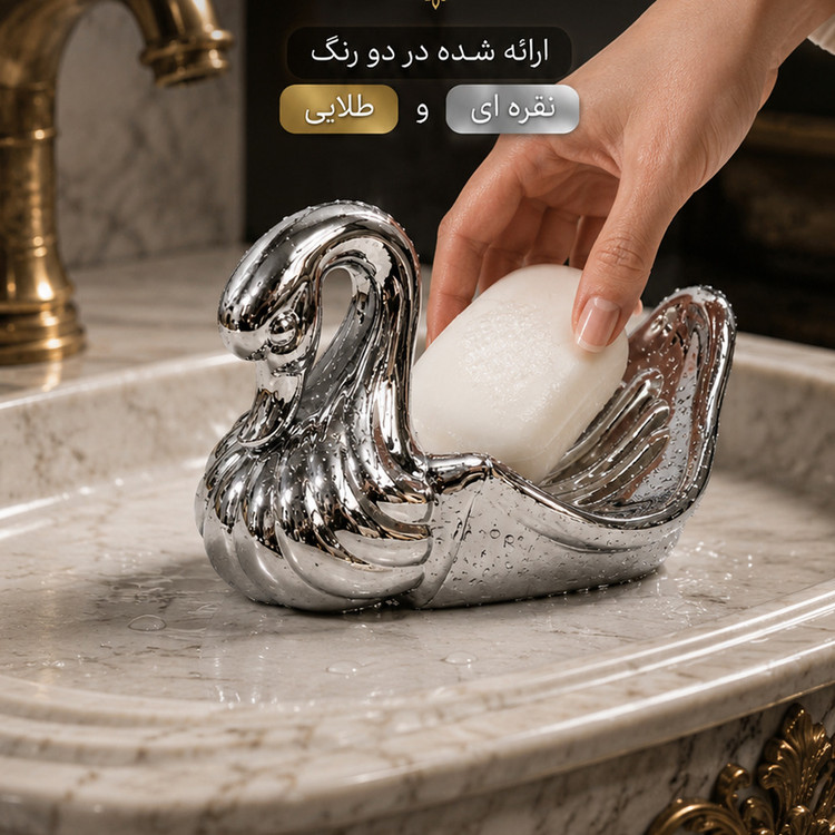جا صابونی طرح قو مدل کلاسیک
