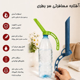 آفتابه مسافرتی سر بطری