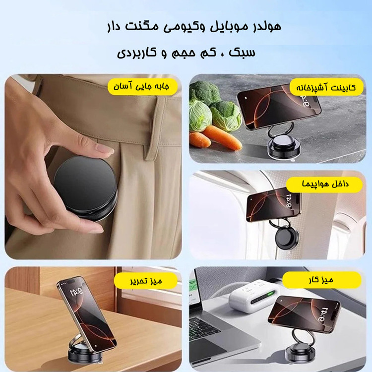 هولدر موبایل وکیومی مگنت دار