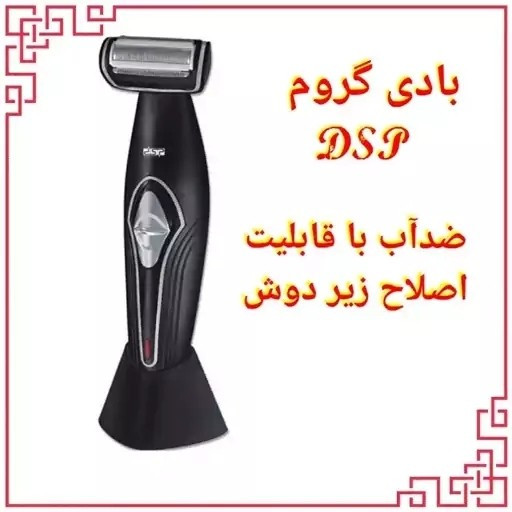 ماشین اصلاح بدن یا بادی گروم DSP مدل 60050 با دسته مخصوص اصلاح پشت کتف و کمر