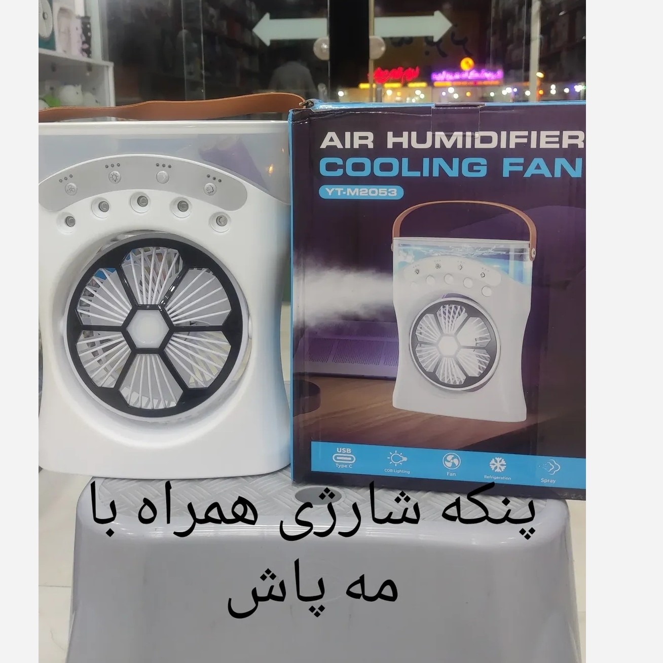 پنکه مه پاش شارژی کولر مه پاش شارژی