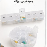 یادآور و نگهدارنده قرص و دارو مدل هفتگی