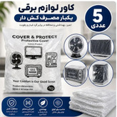 کاور لوازم خانگی بزرگ 5عددی