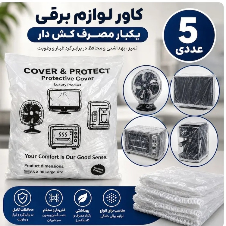کاور لوازم خانگی بزرگ 5عددی
