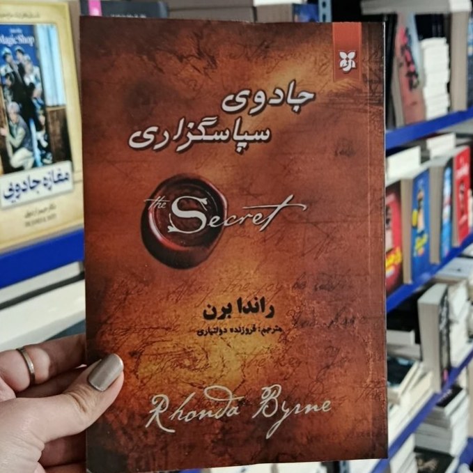جادوی سپاسگزاری ( راندا برن) نیک فرجام
