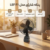 پنکه شارژی توری فلزی مدل FAN LITHIUM