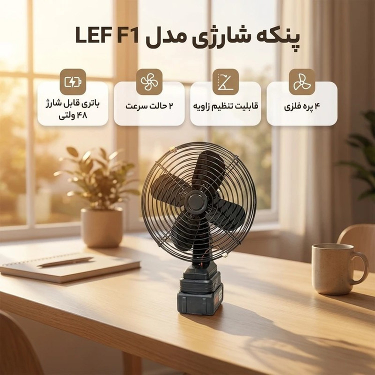 پنکه شارژی توری فلزی مدل FAN LITHIUM