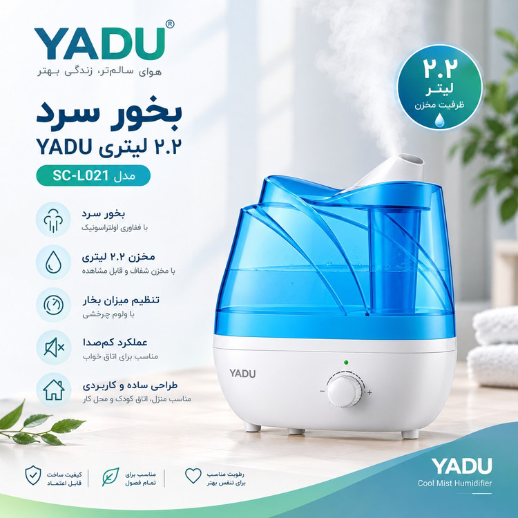 بخور سرد 2،2 لیتری YADU