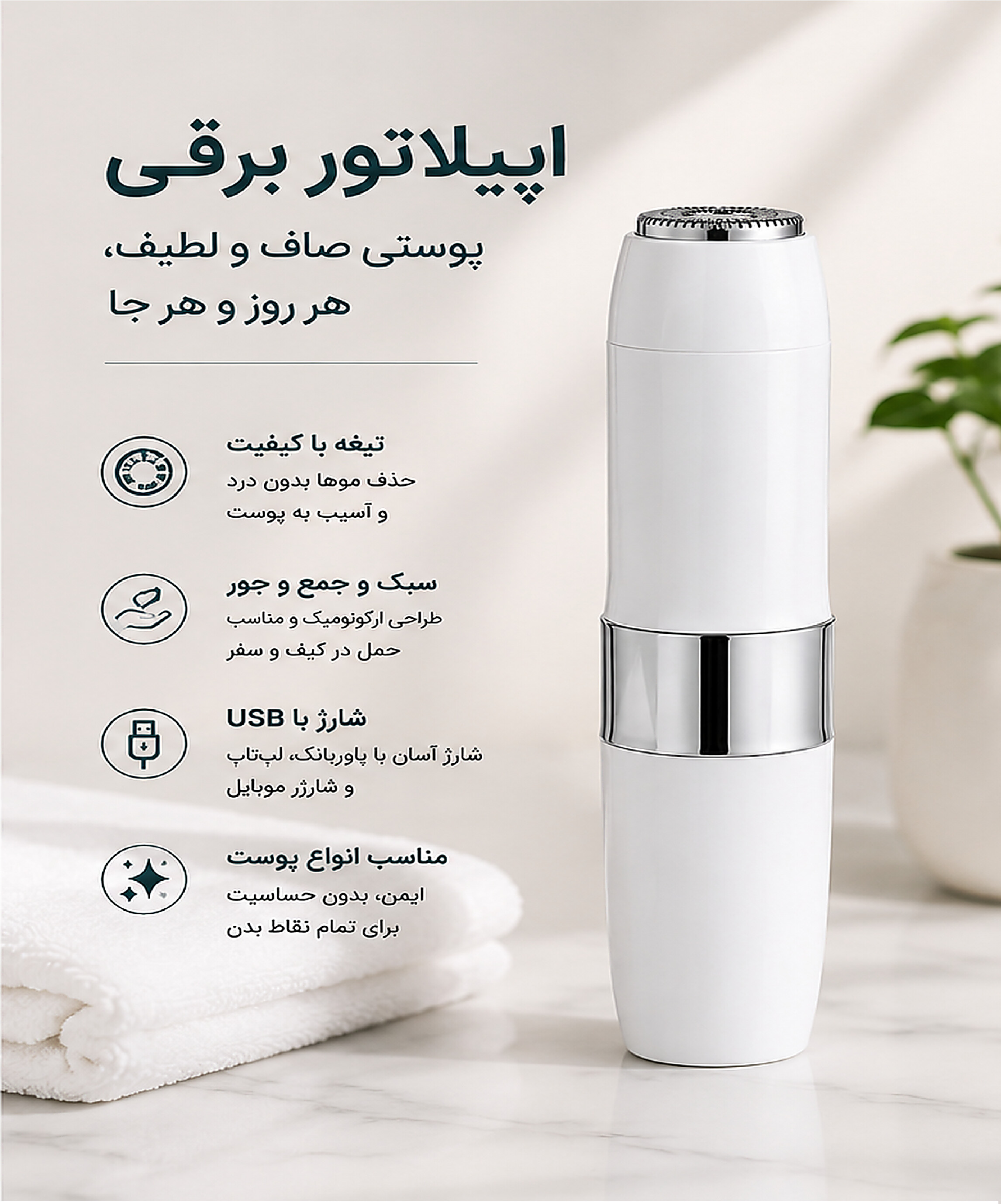 اپیلاتور صورت بانوان مدل BERAON 2026 شارژی