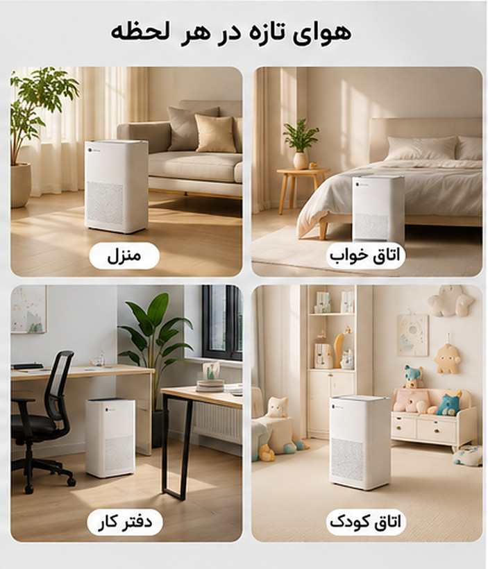 دستگاه تصفیه هوا خانگی با فیلتر HEPA H12 و سنسور کیفیت هوا