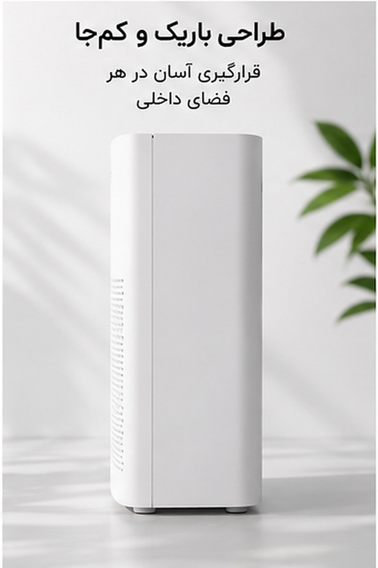 دستگاه تصفیه هوا خانگی با فیلتر HEPA H12 و سنسور کیفیت هوا