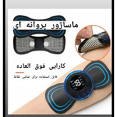 ماساژور برقی مدل پروانه ای EMS (اصلی) + (ارسال رایگان)